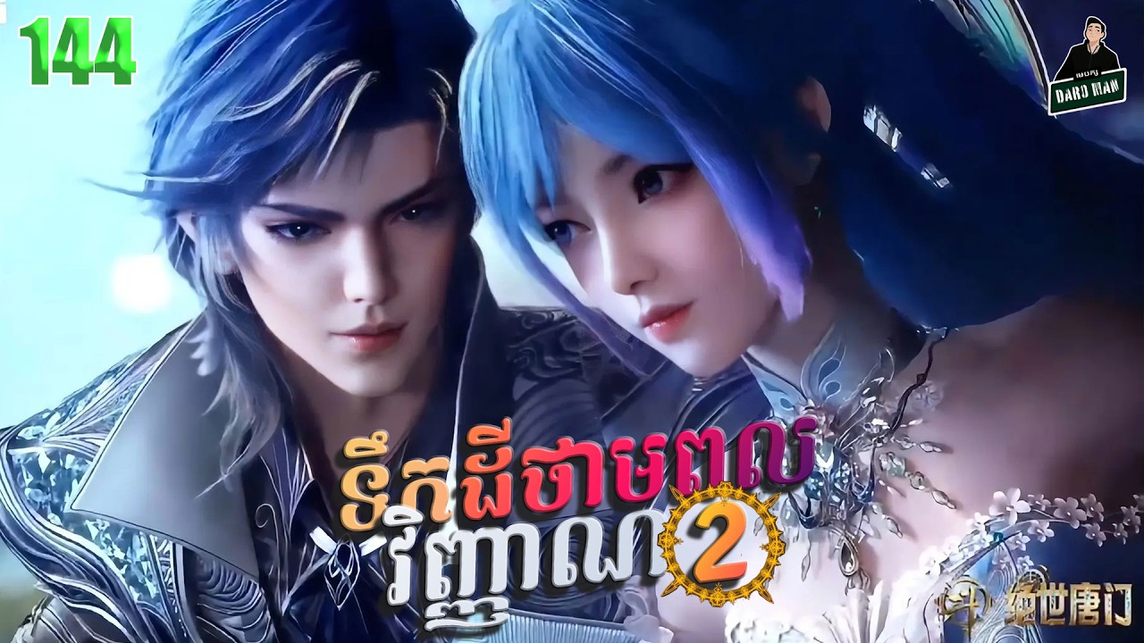 Soul Land II- Full Story Explained (Episode 144) | ទឹកដីថាមពលវិញ្ញាណ វគ្គ២ 144