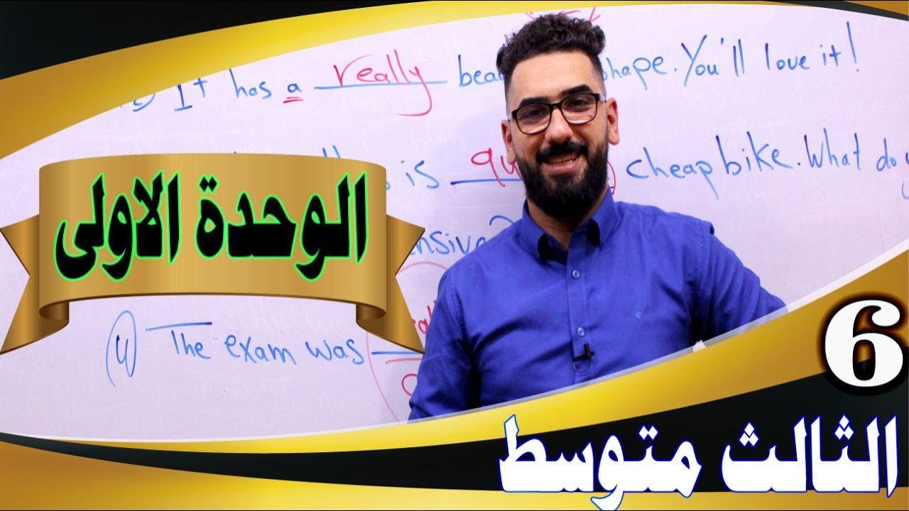 الثالث المتوسط : الوحدة 1 / الحلقة 6
