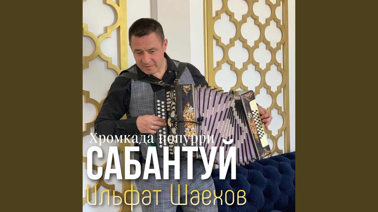 Сабантуй (Хромкада попурри)