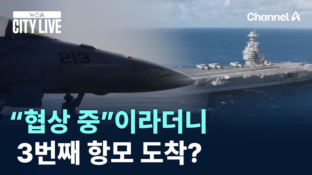 &ldquo;협상 중&rdquo;이라더니&hellip;3번째 항모 도착? / 채널A / 뉴스A CITY LIVE