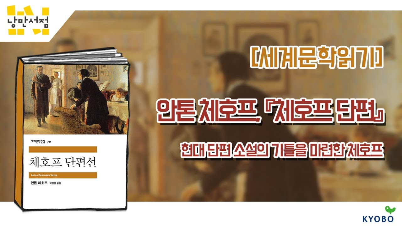 [Classic] 안톤 체호프, 『체호프 단편선』 - 현대 단편 소설의 기틀을 마련한