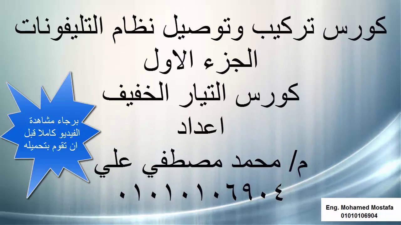 1- كورس تركيب وتوصيل نظام التليفونات - تيار خفيف الجزء الاول Telephone system
