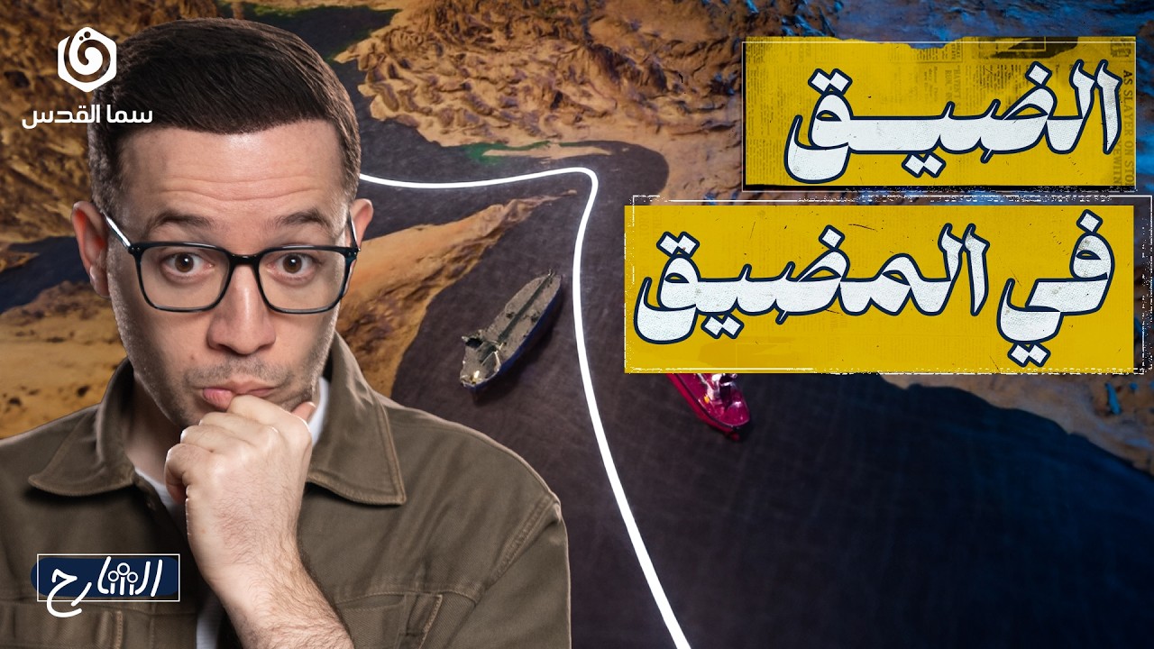 من يمتلك مفاتيح البحار في المنطقة؟ وهل تبدأ المواجهة البحرية قريبًا؟ | الشارح | الموسم الثاني