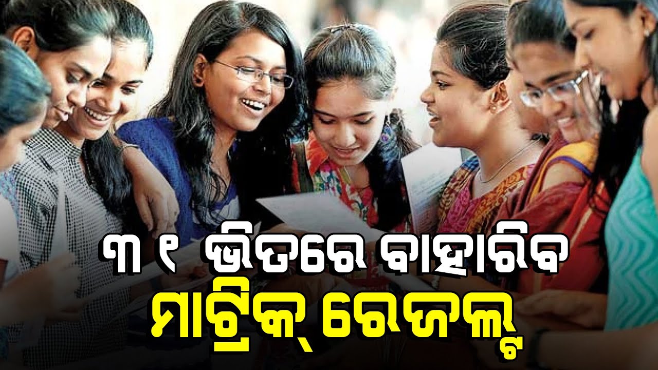 Big Breaking-Odisha Matric Results To Be Published Before 31st July 2020