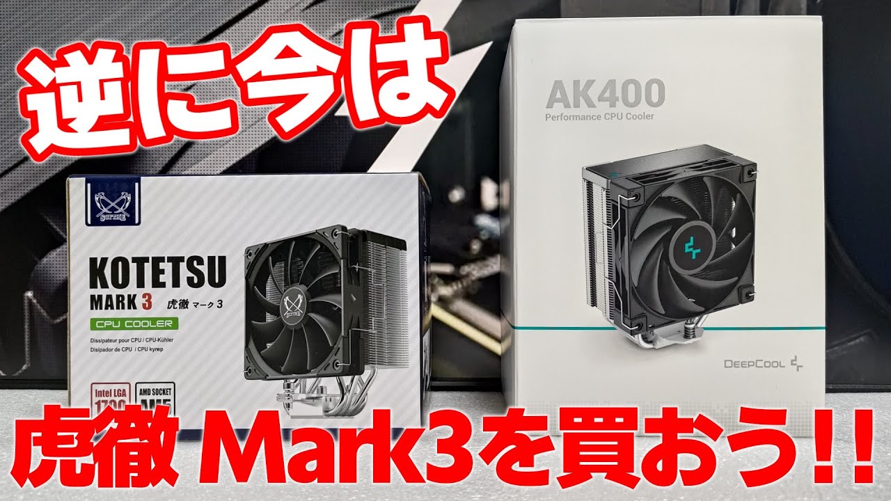 AK400は一部マザーと干渉する！？逆に今買うなら虎徹 MARK3の方が良い？忖度無しの自腹購入比較レビュー【新製品】【商品レビュー】