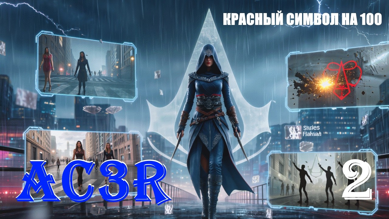 КЛЮЧЕВОЕ ДОСТИЖЕНИЕ - ASSASSIN’S CREED 3 REMASTERED - ПРОХОЖДЕНИЕ НА 100 ПРОЦЕНТОВ #2