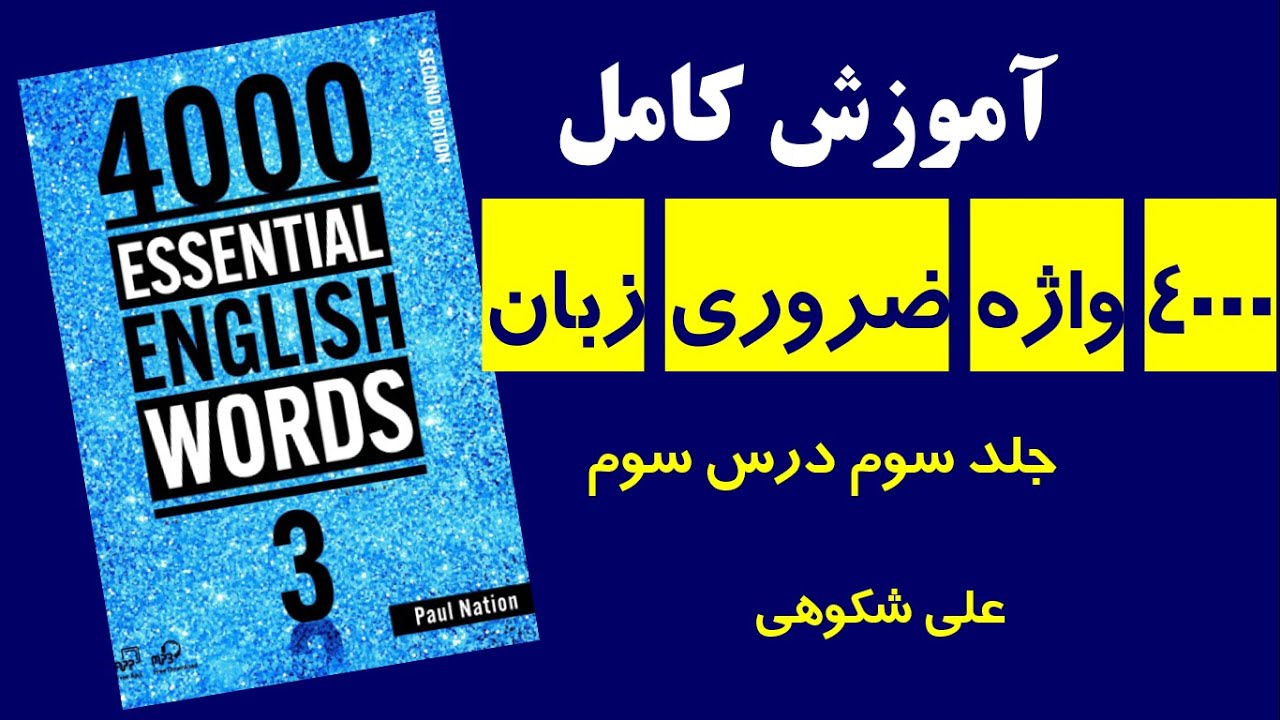 آموزش خط به خط درس سوم از جلد سوم کتاب 4000 واژه ضروری زبان انگلیسی تالیف پال نیشن