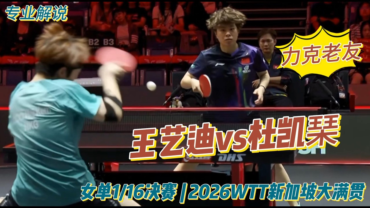 力克老友！王艺迪vs杜凯琹| Wang Yidi vs Doo Hoi Kem| 专业解说 |女单1/16决赛 | 2026WTT新加坡大满贯20260225
