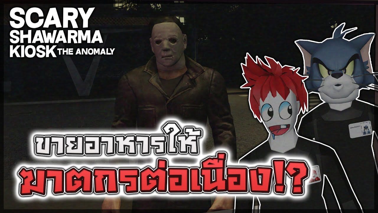 Scary Shawarma Kiosk 👻 | คืนที่ 2 - ถ้ามีฆาตกรเข้ามาซื้ออาหาร... ให้เสริฟแบบห้ามสงสัย!?