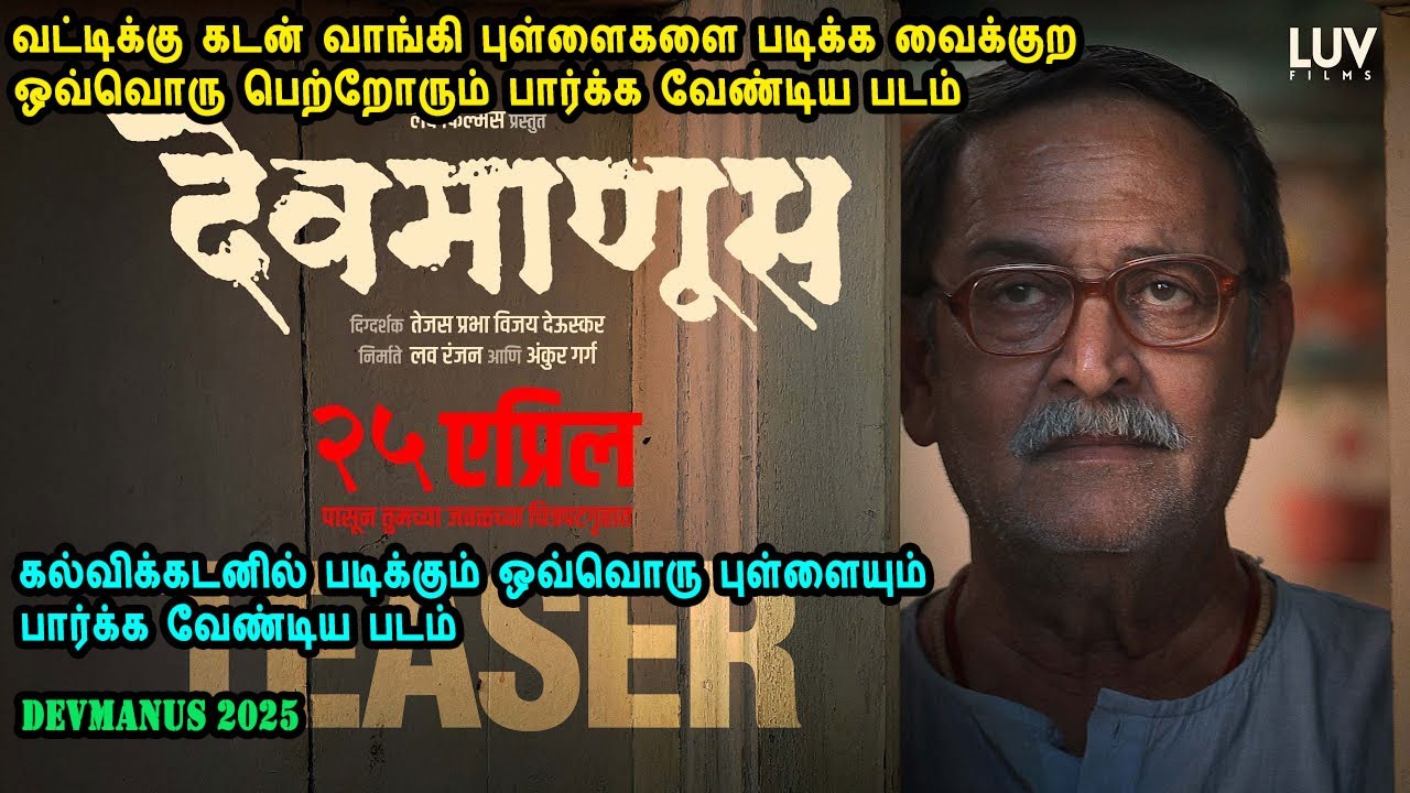 கடன் வாங்கி புள்ளைகளை படிக்க வைக்குற ஒவ்வொரு பெற்றோரும் பார்க்க வேண்டிய படம் Mr Tamilan Voice Over