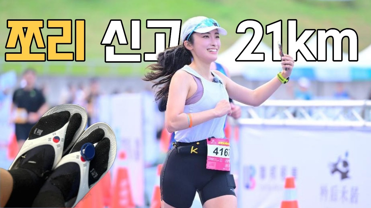쪼리 신고 21km 하프마라톤 뛰면 벌어지는 일