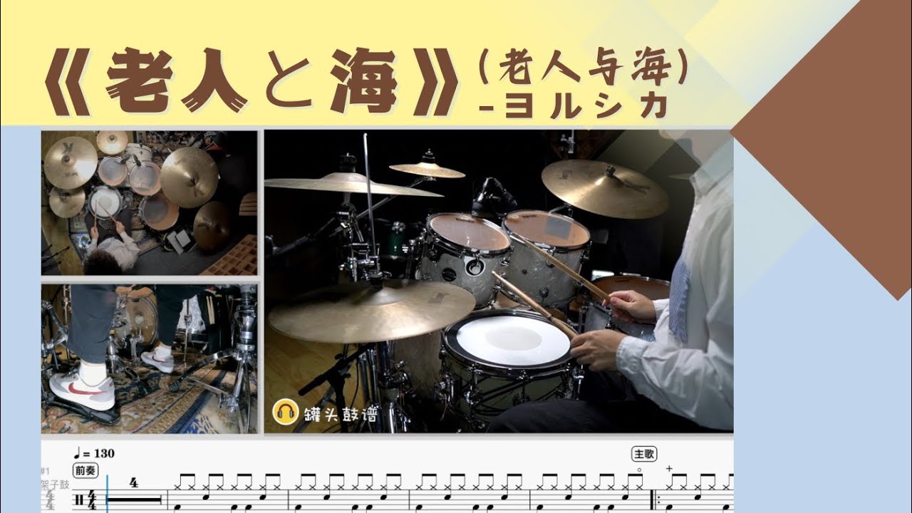 No.533《老人と海》-ヨルシカ 动态鼓谱示范Drum Score
