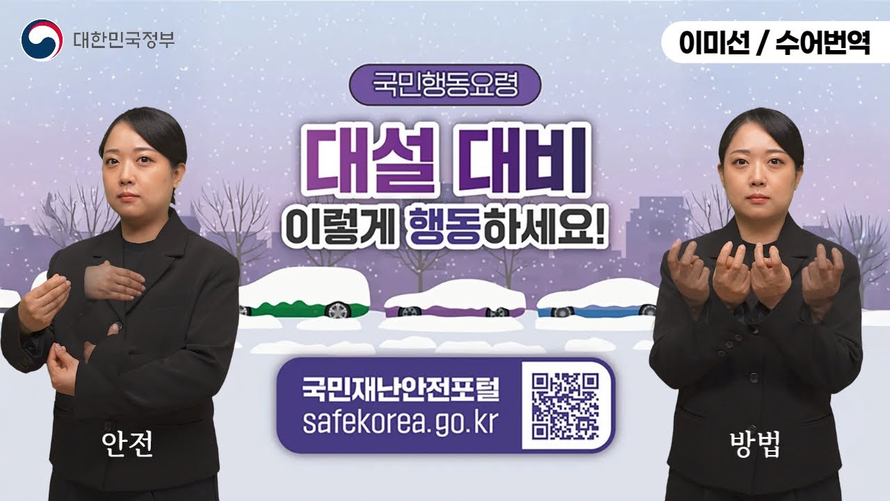 [수어로 알려주는 정책] 대설 대비 이렇게 행동하세요!