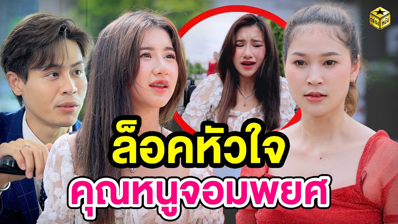 ล็อคหัวใจคุณหนูจอมWยศ - (หนังสั้น) - กล่องหนัง