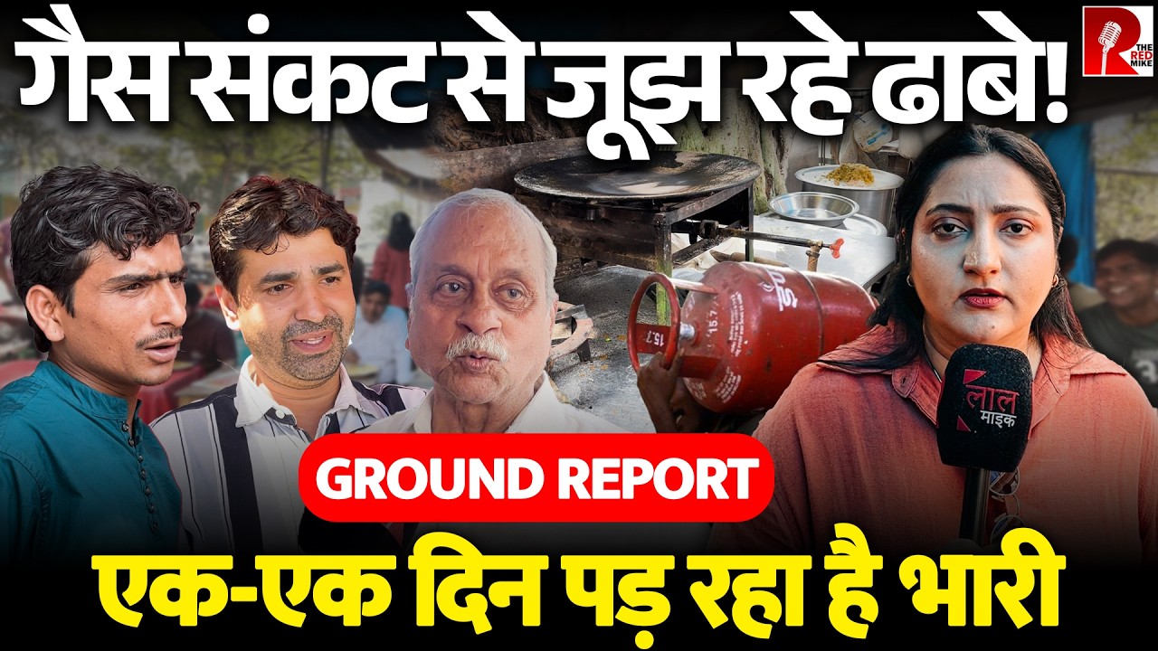 गैस की किल्लत से कैसे जूझ रहे हैं ढाबे वाले | GROUND REPORT