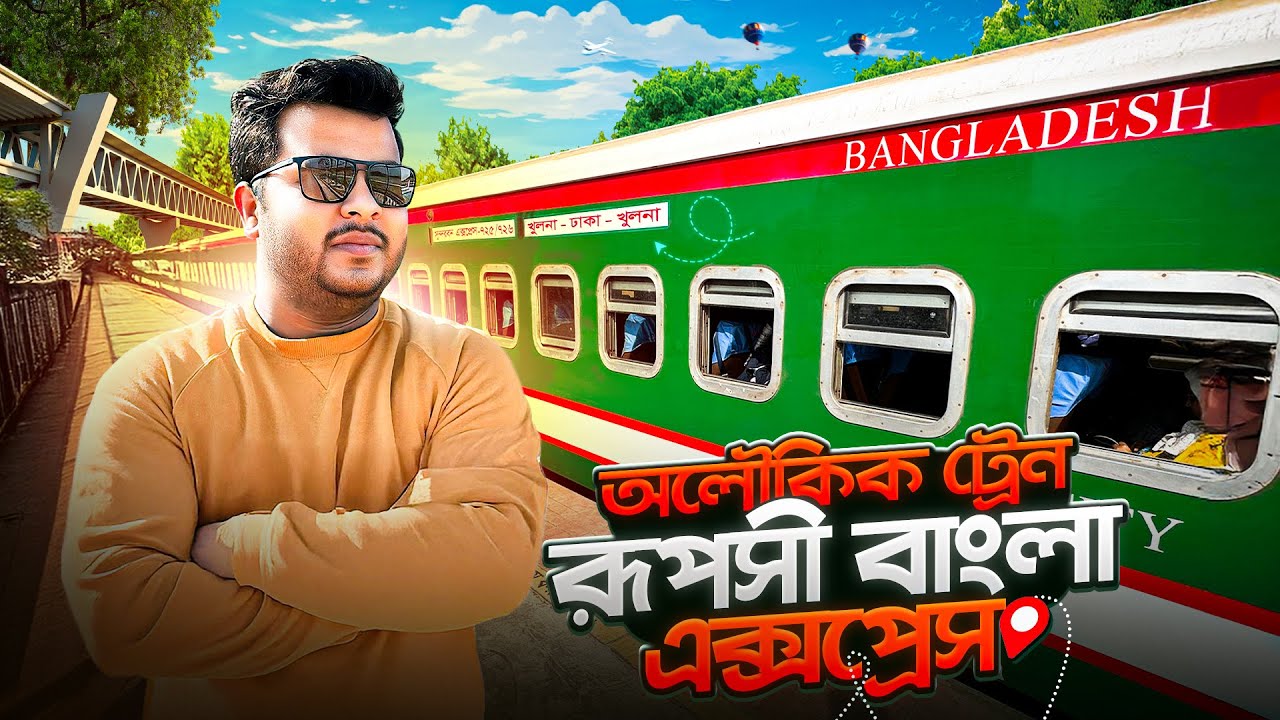 অলৌকিক ট্রেন রূপসী বাংলা এক্সপ্রেস | বেনাপোল ঢাকা ট্রেন | Ruposhi Bangla express Train.