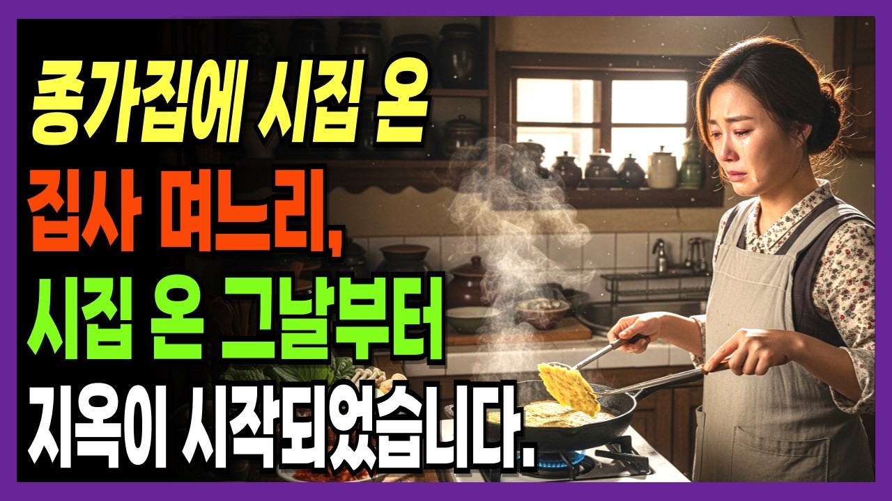 제사 거부한 며느리, 30년 만에 밝혀진 시어머니의 충격적 비밀 | 신앙간증
