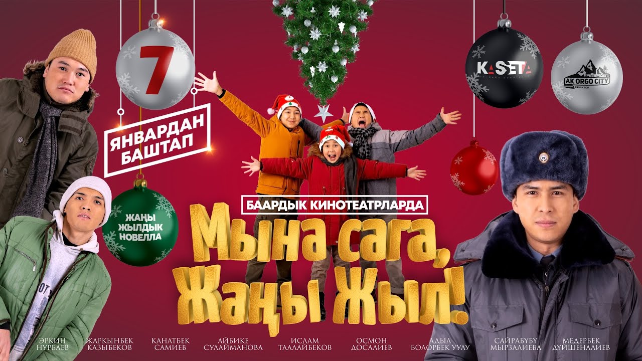 Мына сага Жаңы Жыл / кинокомедия /