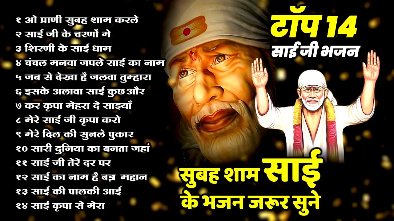 नॉन स्टॉप साई जी के भजन | Top 14 Sai Jie Ke Bhajan | Shirni Baba Sai Ji Bhajan | sai baba aarti