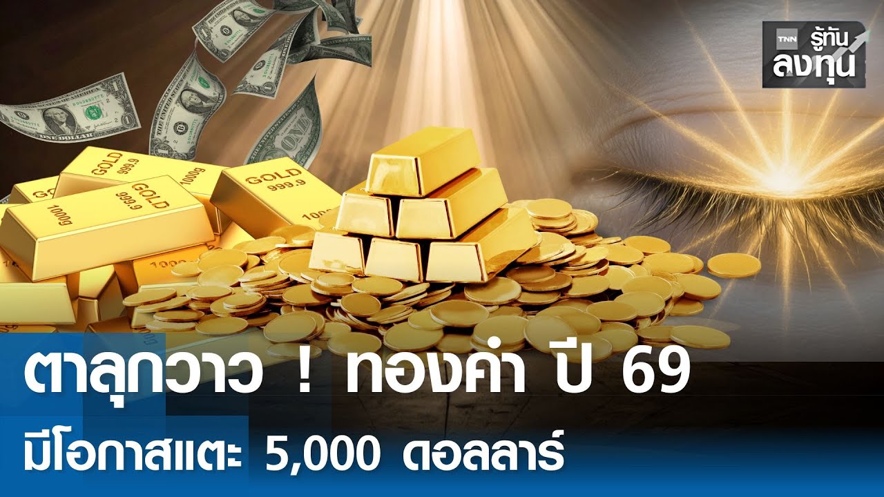 ตาลุกวาว ! ทองคำ ปี 69 มีโอกาสแตะ 5,000 ดอลลาร์ I TNN รู้ทันลงทุน 18-12-68