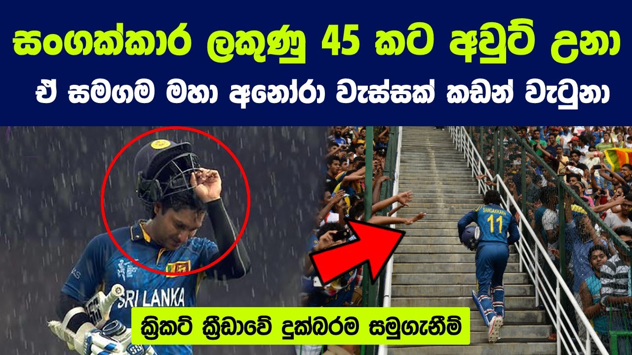 දෑසට කදුළු නැගෙන ක්‍රිකට් ක්‍රීඩා පිටියේ දුක්බරම සමුගැනීම් 8ක් |8 Unforgettable farewells In Cricket