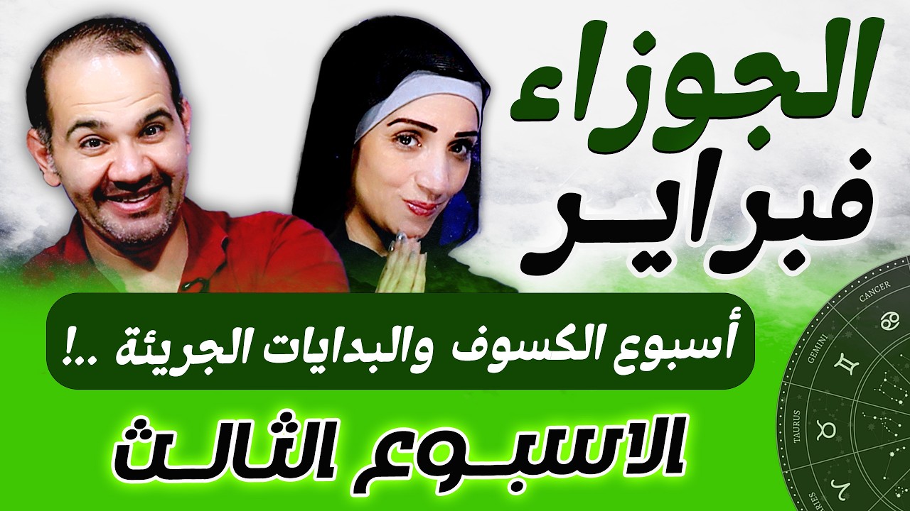 برج الجوزاء | الاسبوع الثالث من فبراير أسبوع الكسوف والبدايات الجريئة !