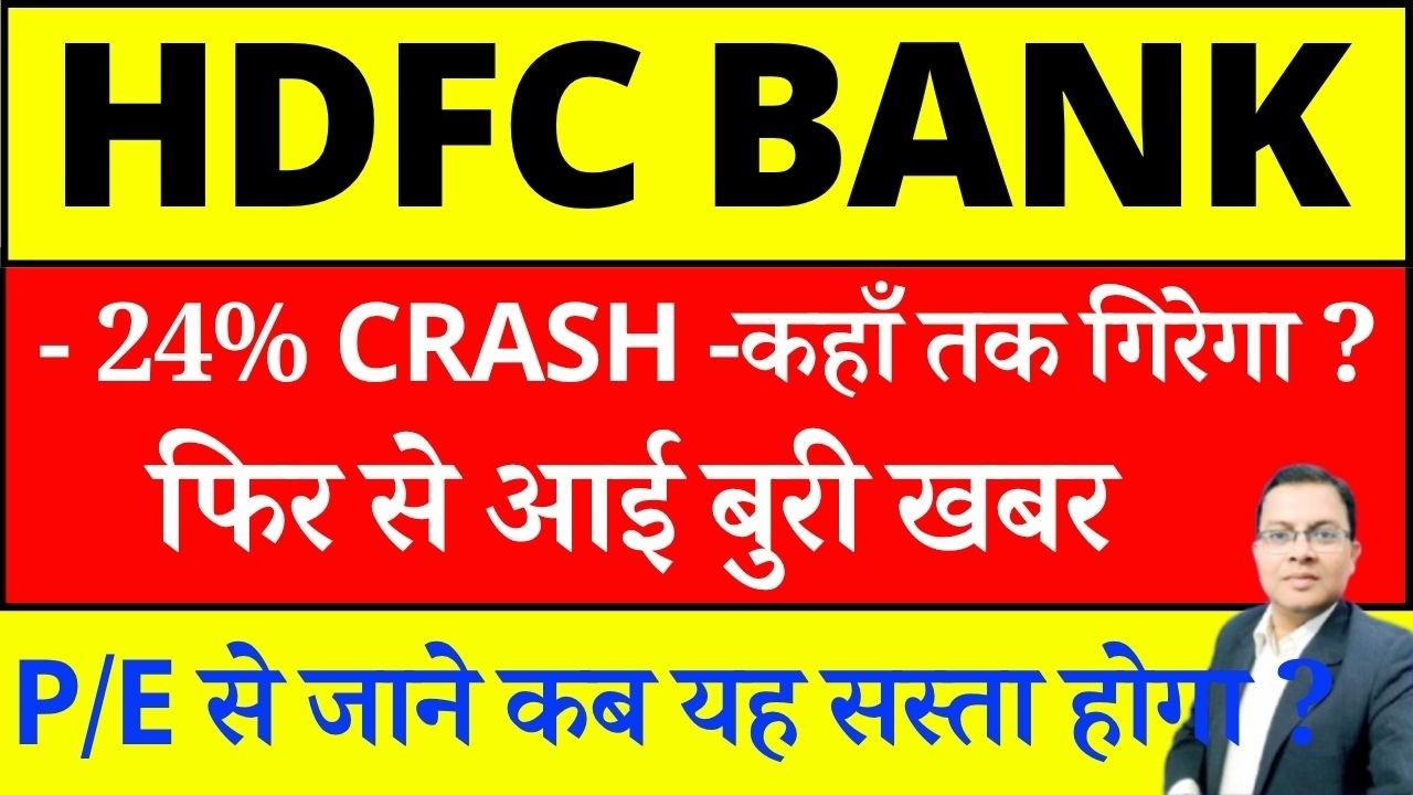 HDFC BANK SHARE CRASH -24% CRASH -कहाँ तक गिरेगा ? HDFC BANK SHARE LATEST NEWS I  HDFCBANK P/E RATIO
