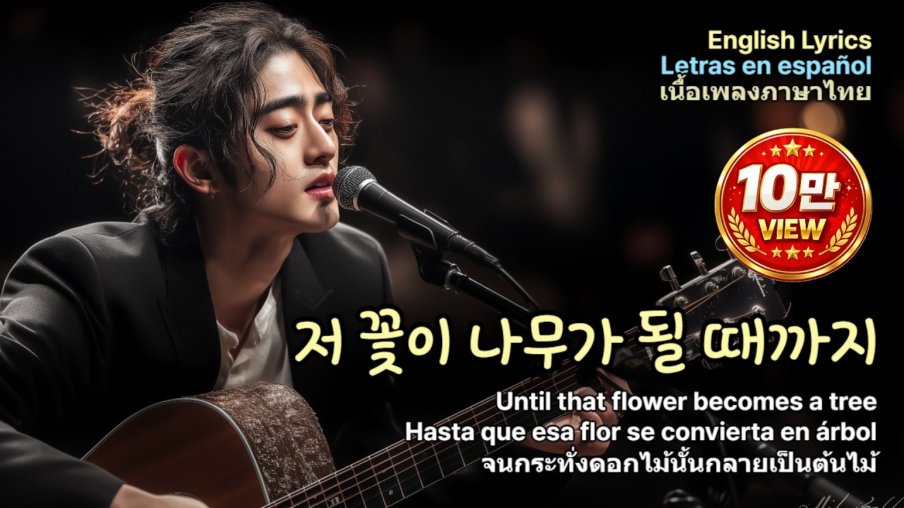 《저 꽃이 나무가 될 때까지》 Until that flower becomes a tree, 함께 피어나는 우리 내일, 내일의 나는 어제보다 더 큰 꽃이 되리라- 구독자 요청. 강찬