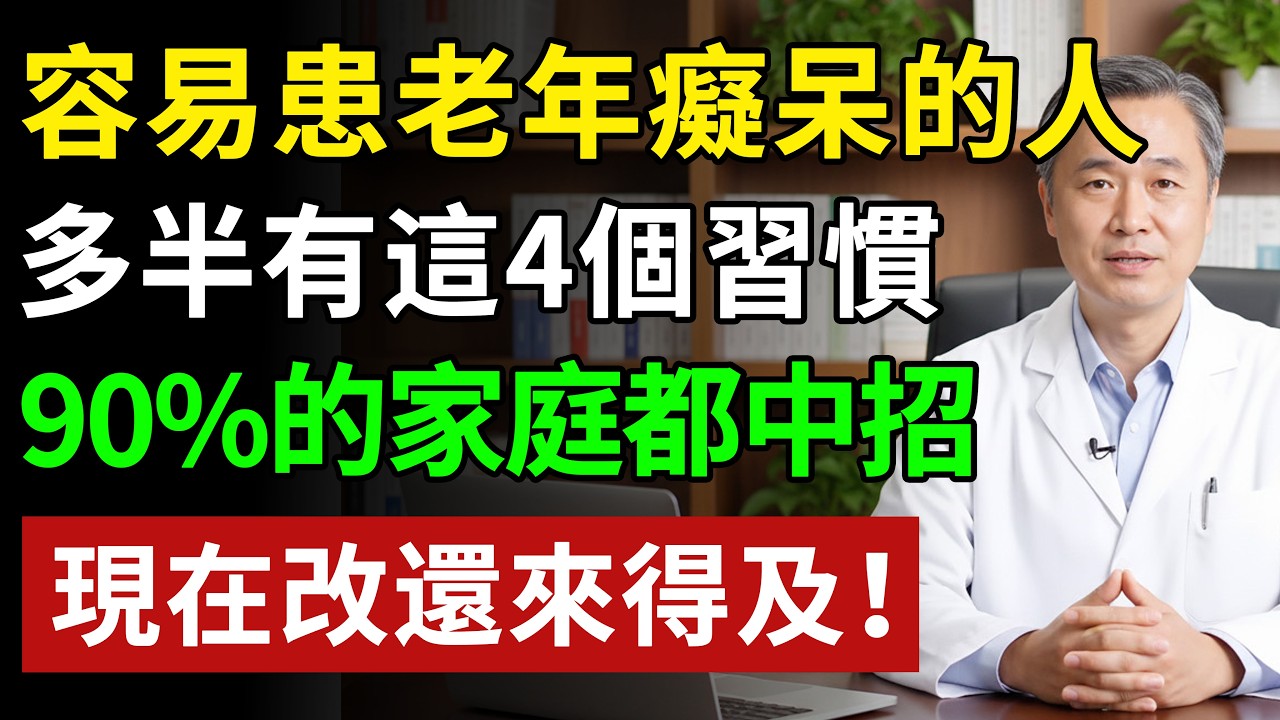 退休後想「享清福」？小心變成「老糊塗」！這4個壞習慣，正在毀掉你的晚年！#健康#健康飲食 #養老生活 #老年健康 #樂齡健康