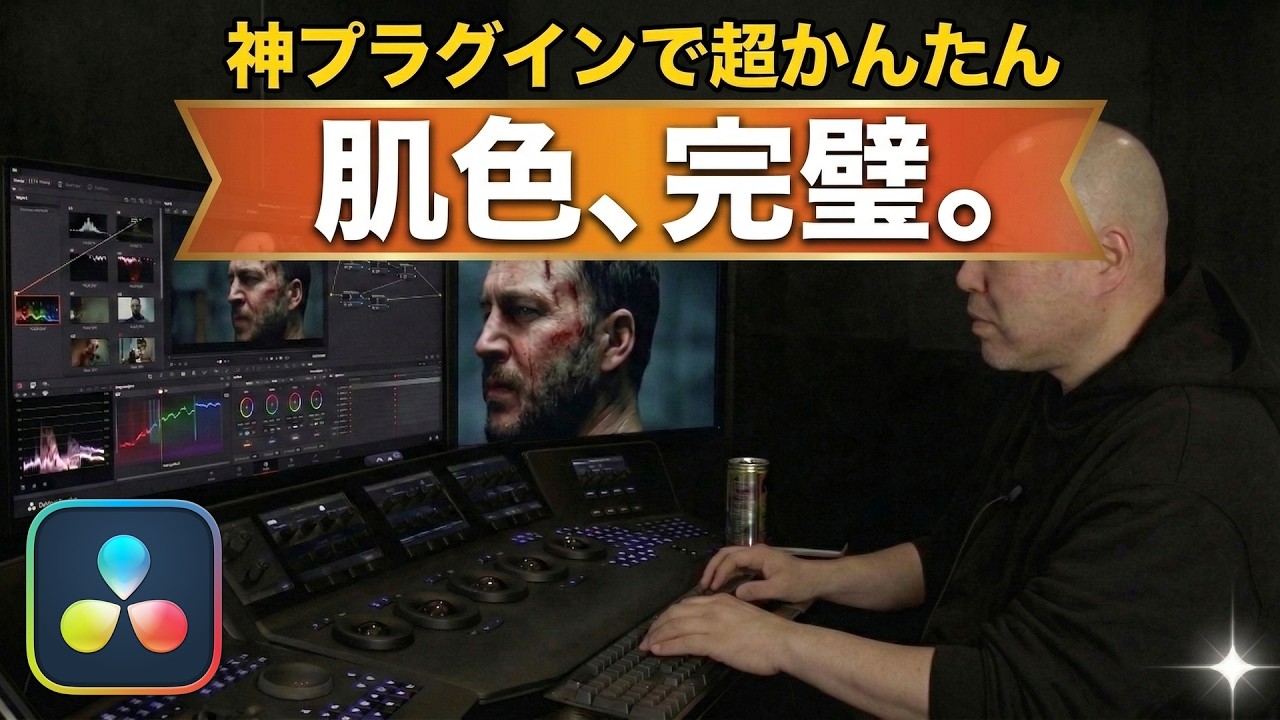 【便利】ベクトルスコープより簡単！スキントーンを正確に合わせる神プラグイン｜DaVinci Resolve