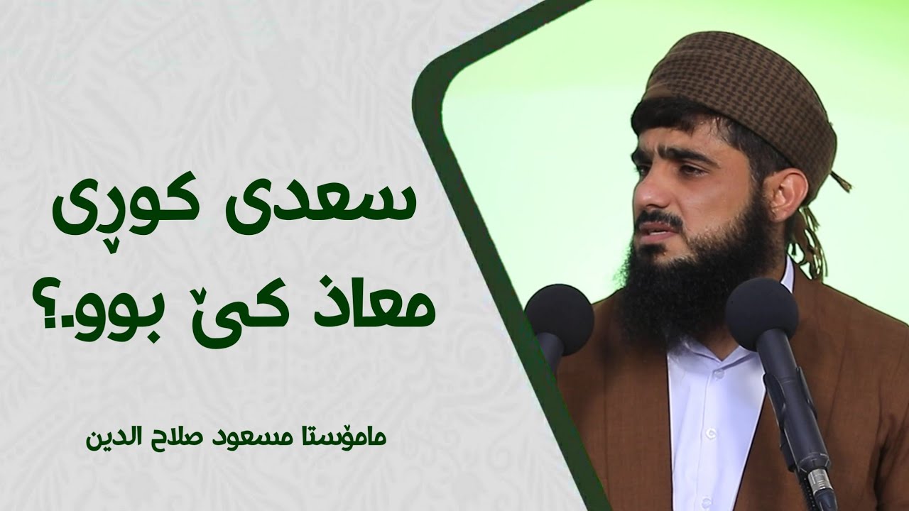 سعدی کوڕی معاذ کێ بوو.؟
