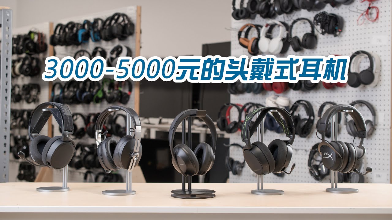 3000-5000元的主流头戴式HIFI耳机 哪些值得买？