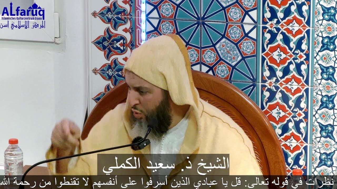 نظرات في قوله تعالى: قل يا عبادي الذين أسرفوا على أنفسهم لا تقنطوا من رحمة الله  الشيخ سعيد الكملي