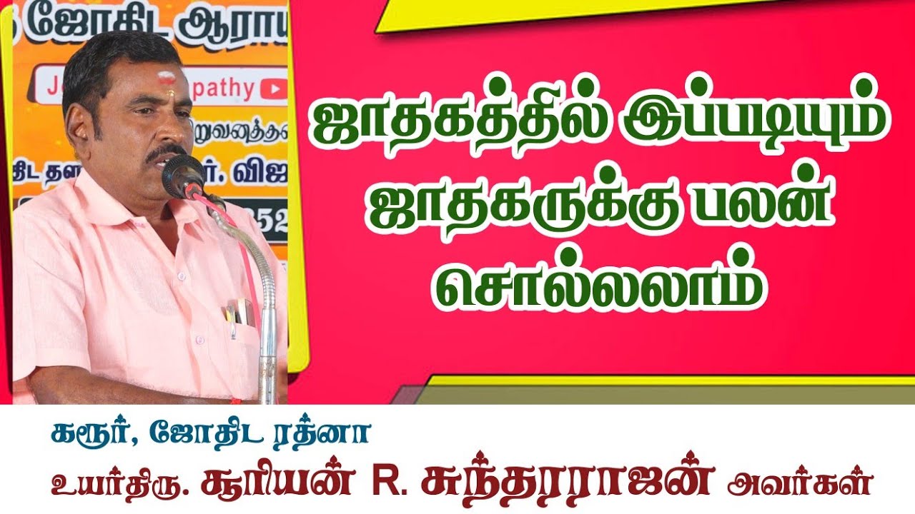ஜாதகத்தில் இப்படியும் ஜாதகருக்கு பலன் சொல்லலாம்
