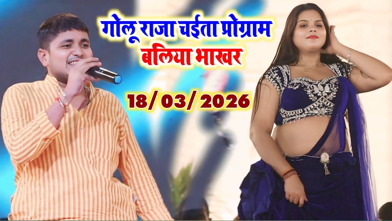गोलू राजा भोजपुरी खाटी तइता बलिया भाखर महोत्सव में 