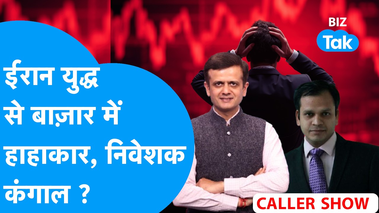 Biz Stocks Live: Iran युद्ध से Share Bazaar में हाहाकार, निवेशक कंगाल? Biz Tak | Sensex | Nifty