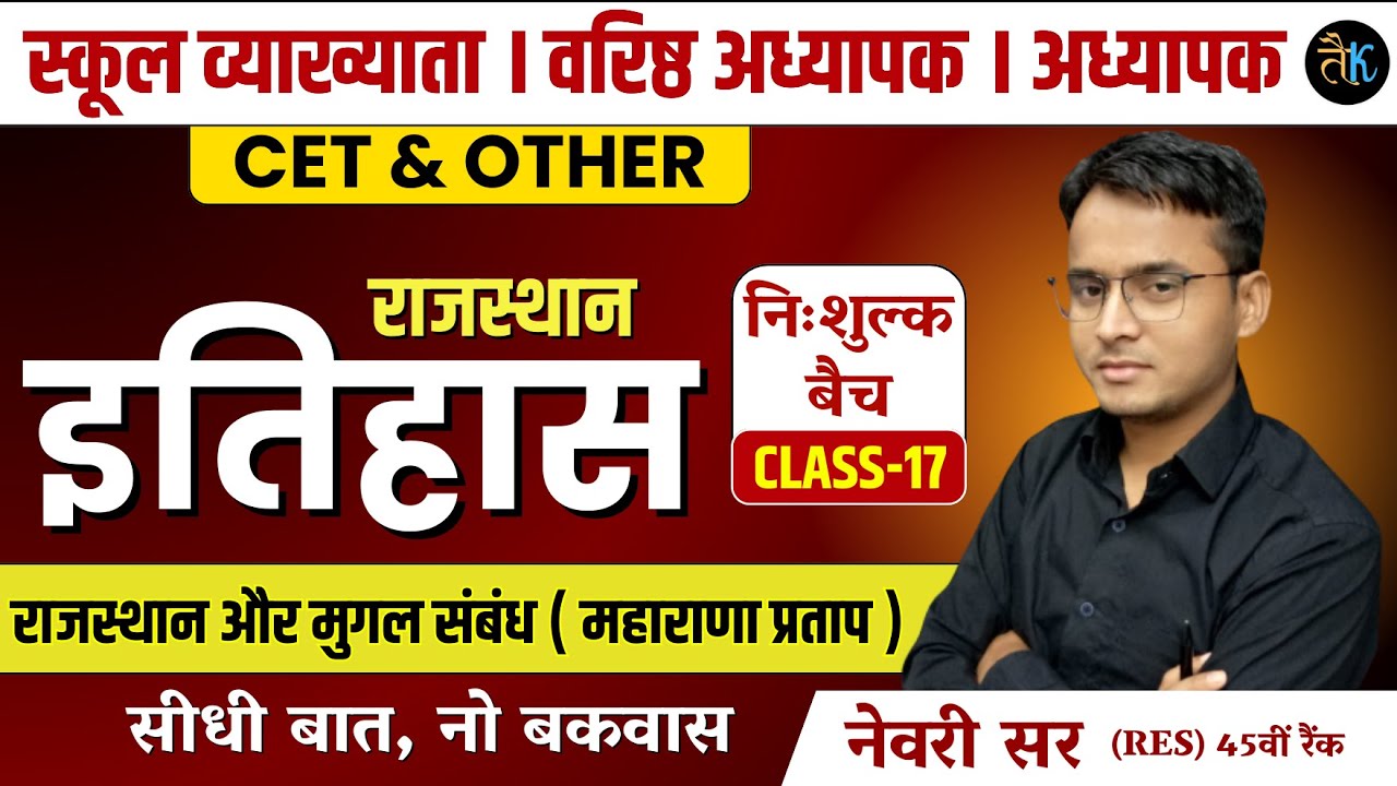 Rajasthan History | राजस्थान और मुगल संबंध (महाराणा प्रताप)1st Grade, 2nd Grade, Reet Online Classes