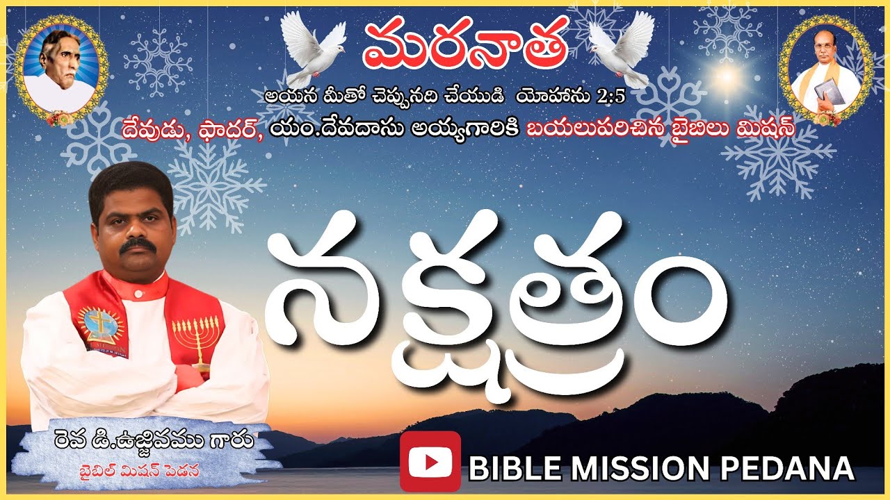 నక్షత్రం part-1 | BIBLE MISSION PEDANA | Stm. D. Sharonu Ujjivamu garu