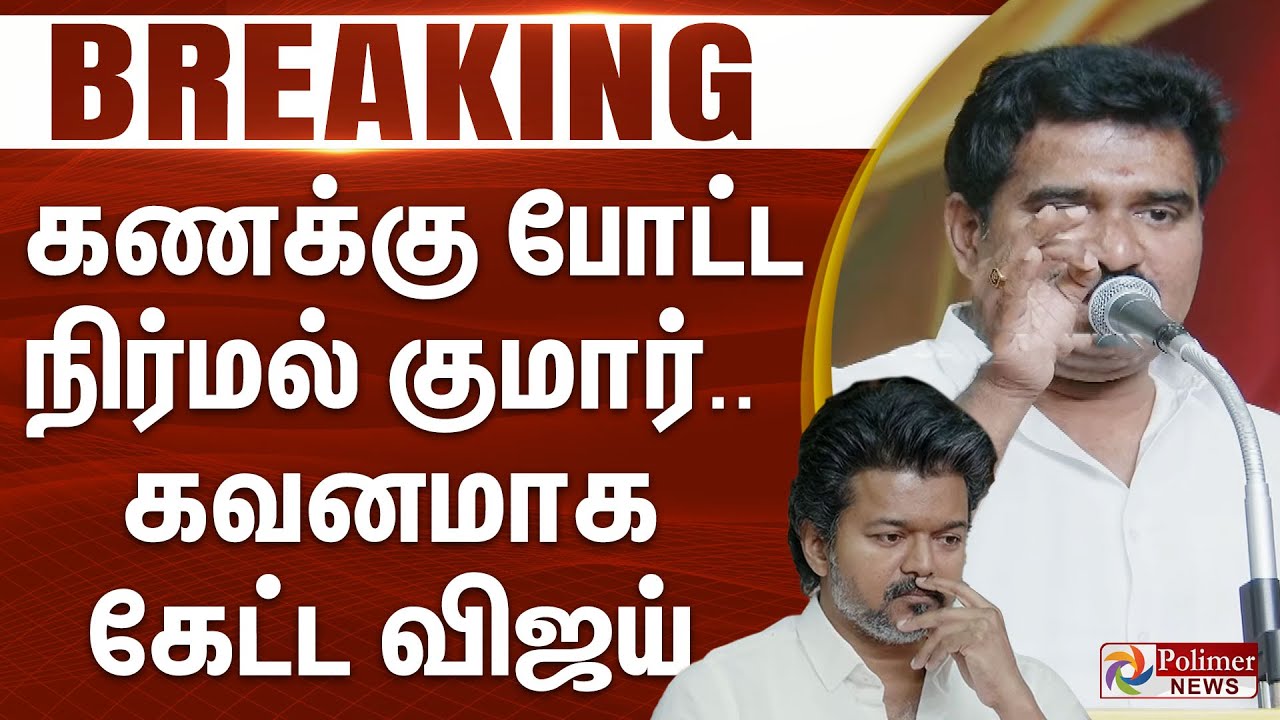 #BREAKING ||  NIRMAL KUMAR SPEECH || கணக்கு போட்ட நிர்மல் குமார்.. கவனமாக கேட்ட விஜய்