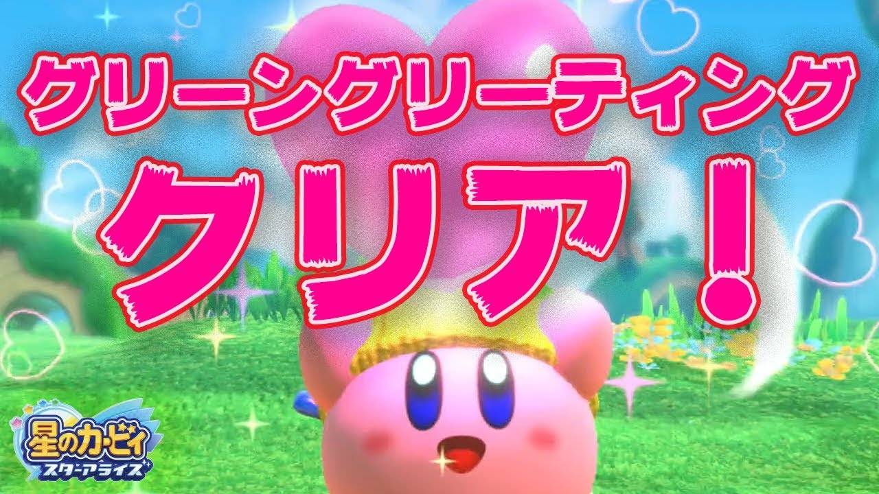 【星のカービィ スターアライズ】グリーングリーティング クリア！＃００３