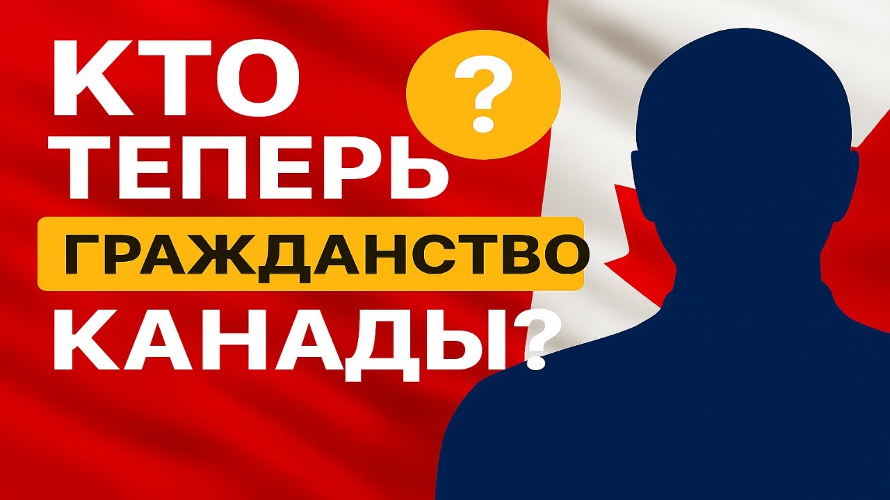 Bill C‑3 — новая революция в гражданстве Канады! Чего ждать дальше?!