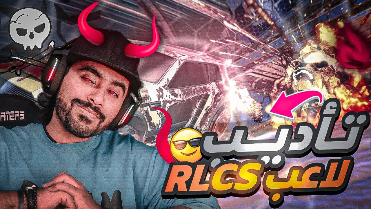 روكيت ليق | تأديب لاعب RLCS 🔥 ( قيم شخصنه !) | Ranked vs oKhalid & Trk511