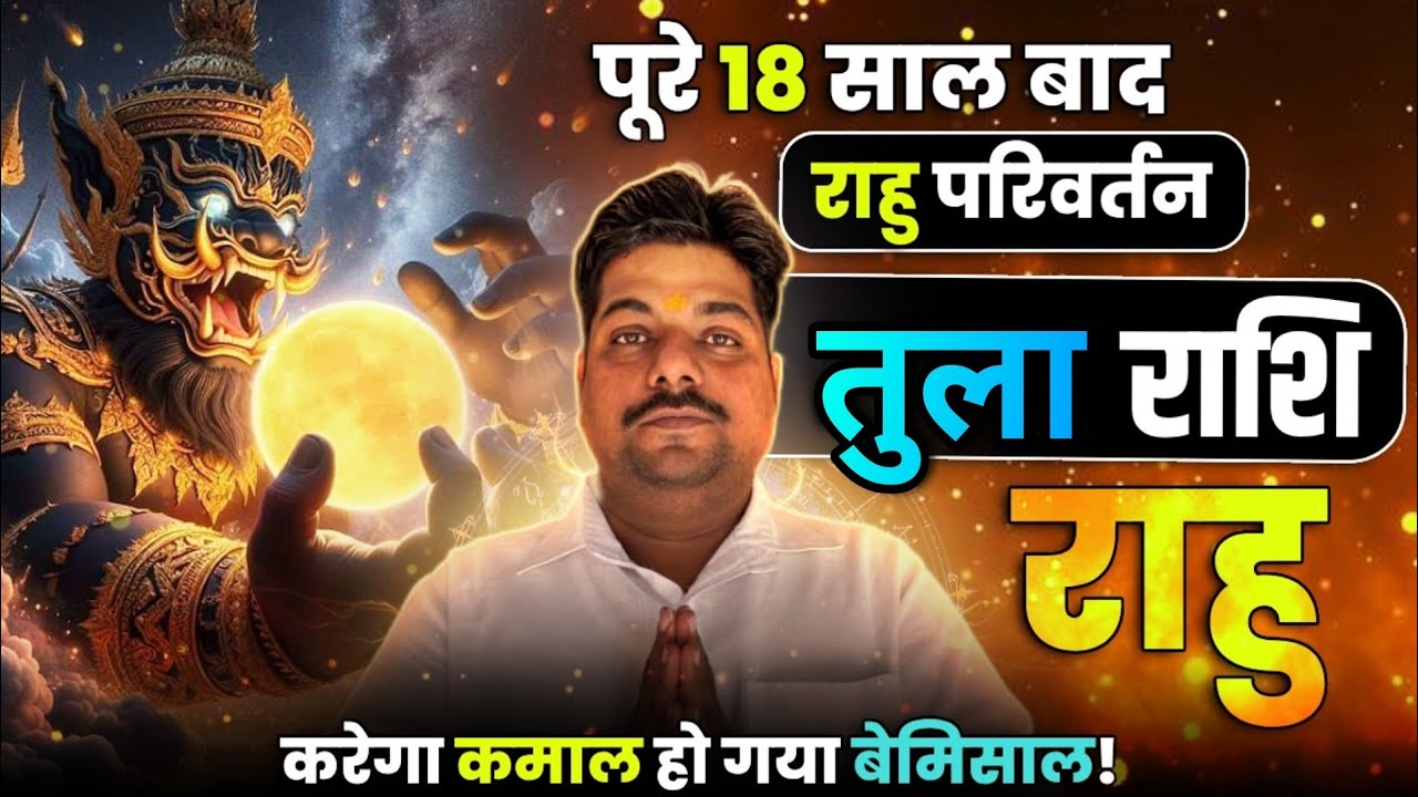 तुला राशि 18 साल बाद राहू ने बदला रंग | Tula Rashi Rahu ka parivartan or prabhav #libra ♍️ horoscope