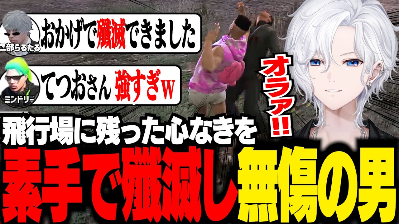 【 #ストグラ 】飛行場に残った心なきを武器も持たずに素手で殲滅するww【 切嘛 / 切間てつお 】