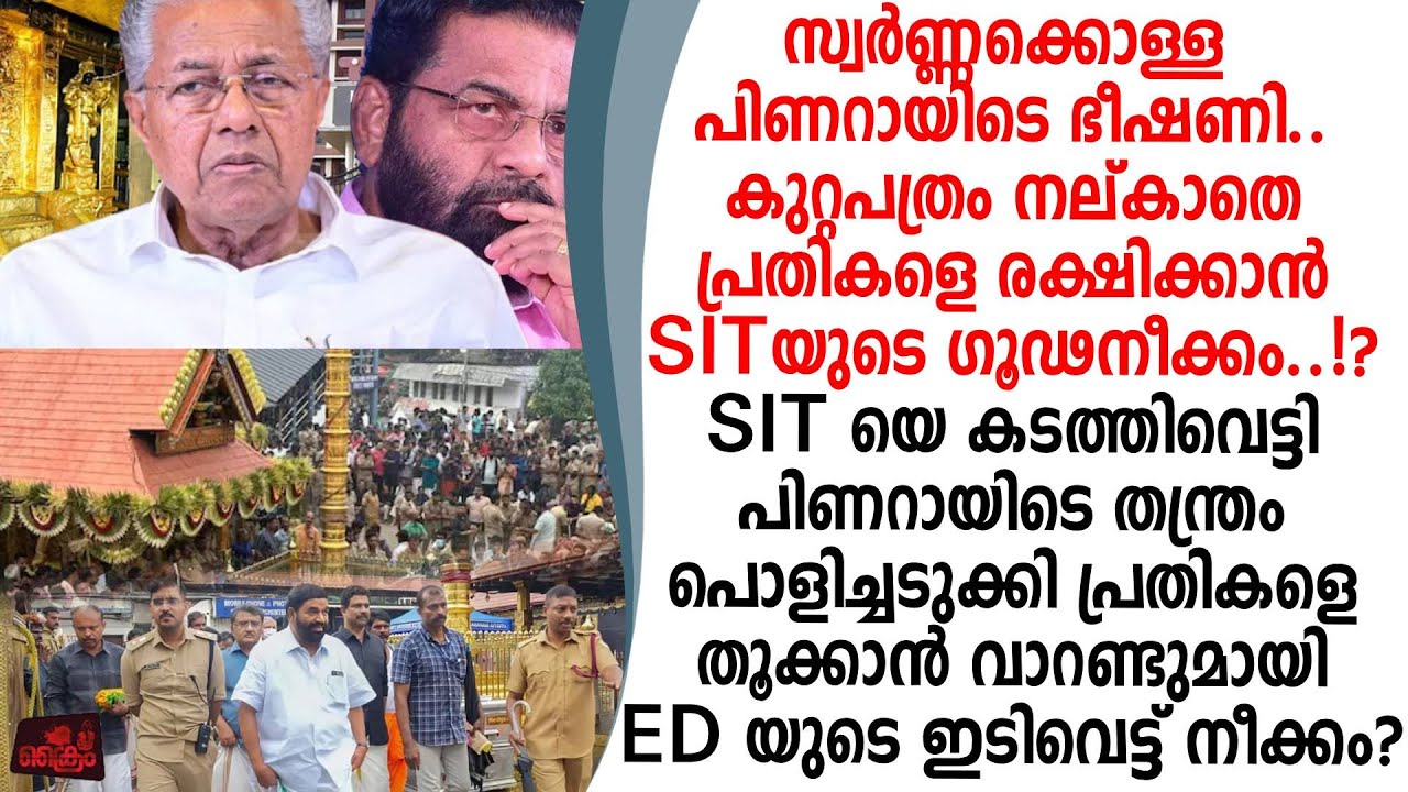 സ്വർണ്ണക്കൊള്ള പ്രതികളെ രക്ഷിക്കാൻ ഗൂഢ നീക്കം,പിണറായിടെതന്ത്രം പൊളിച്ചടുക്കി ED ഉടൻ അറസ്റ്റ്?