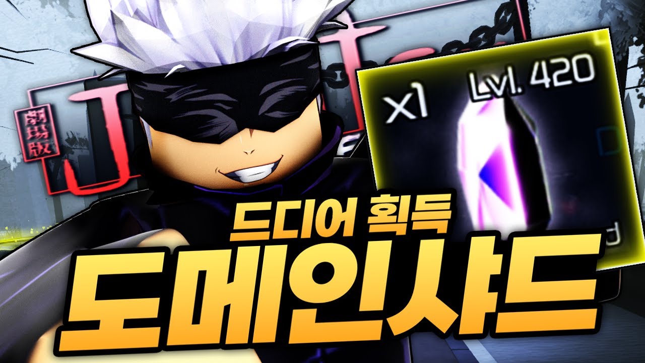 드디어 도메인 샤드 얻었습니다!!!!!!!!!! 영역전개 배워보자!!! 가보자!!!!! (로블록스) - 주츠인피니티 #19