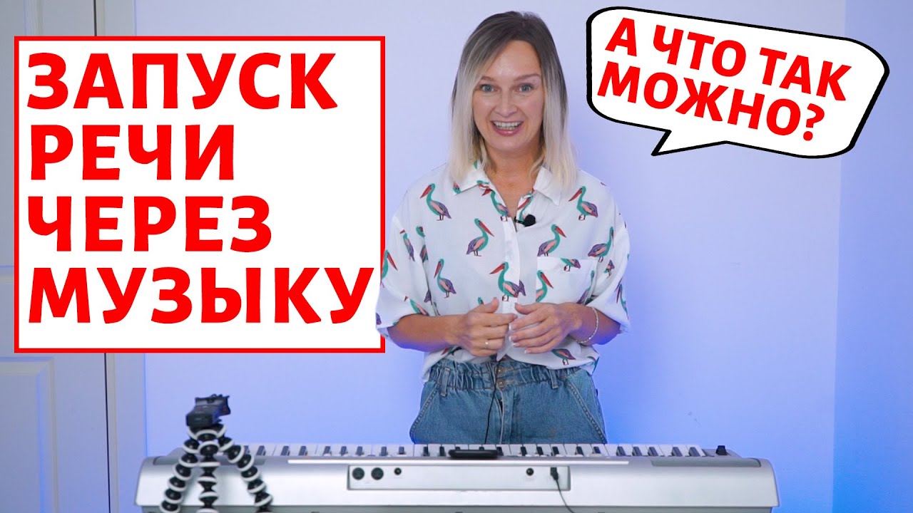 Запуск речи через логопедические песни.