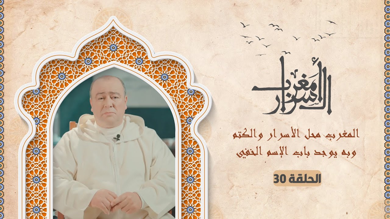 #مغرب_الأسرار .. المغرب محل الأسرار والكتم وبه يوجد باب الإسم الخفي