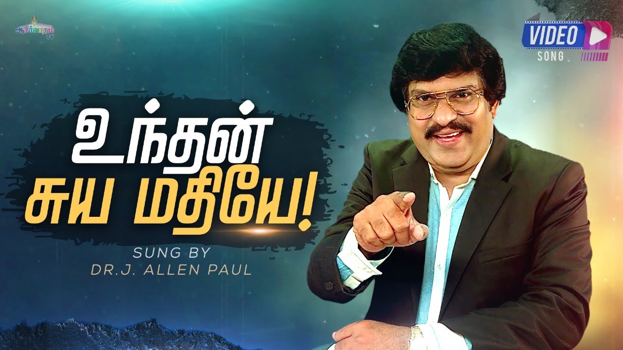 உந்தன் சுயமதியே !  - Tamil Christian Song | Dr.J. Allen Paul | Blessing TV