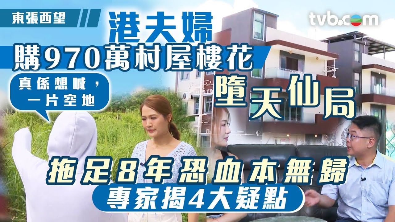 東張西望｜港夫婦購970萬村屋樓花墮天仙局 拖足8年恐血本無歸